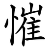 慛 慛