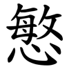 慜 慜