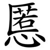 慝
