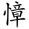 慞