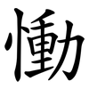 慟