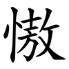 慠 慠