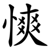 慡 慡