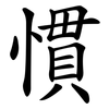 慣 慣