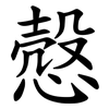 慤