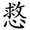 慦 慦