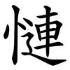 慩 慩