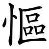 慪