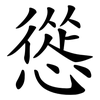 慫 慫