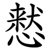 慭 慭