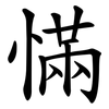慲 慲