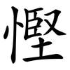 慳