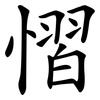 慴