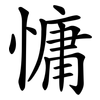 慵