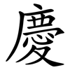 慶
