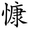 慷 慷