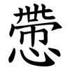 慸 慸