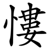 慺