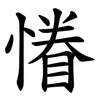 慻 慻