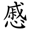 慼