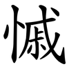 慽