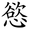 慾