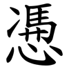 慿 慿