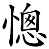 憁 憁