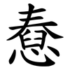 憃
