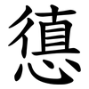 憄 憄