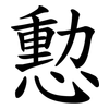 憅 憅