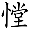 憆 憆
