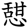憇