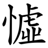 憈 憈