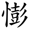 憉