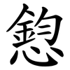 憌 憌