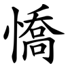 憍