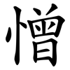 憎