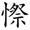 憏 憏