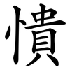憒