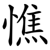 憔 憔