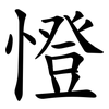 憕 憕