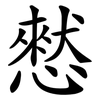 憖