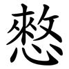 憗 憗