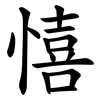 憘 憘