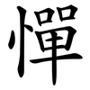 憚