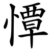 憛