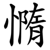 憜 憜