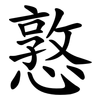 憝