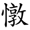 憞 憞